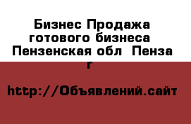 Бизнес Продажа готового бизнеса. Пензенская обл.,Пенза г.